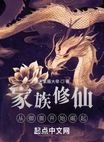 家族修仙:從御獸開始崛起