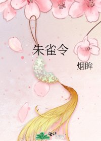 朱雀令