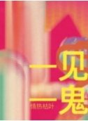 見鬼