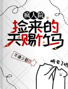 疯人院捡来的天赐竹马/疯批竹马养废我