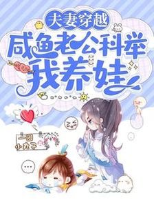 夫妻穿越:鹹魚老公科舉我養娃