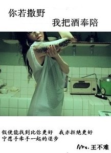 你若撒野，我把酒奉陪