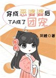 穿成惡婆婆後她成了團寵