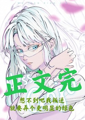 （綜漫同人）五條小姐想不通