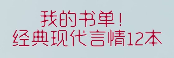 我的书单！经典现代言情12本